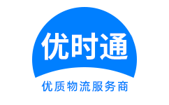 裕安区到香港物流公司,裕安区到澳门物流专线,裕安区物流到台湾